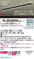 パナソニック SLB50668LB1 建築化照明器具 L1200 調光(ライコン別売) LED(昼白色) 天井直付型 壁直付型 据置取付型 美ルック 拡散 HomeArchi ブラック