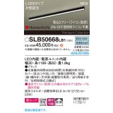 パナソニック SLB50668LB1 建築化照明器具 L1200 調光(ライコン別売) LED(昼白色) 天井直付型 壁直付型 据置取付型 美ルック 拡散 HomeArchi ブラック