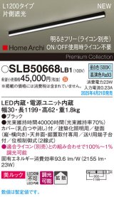 パナソニック SLB50668LB1 建築化照明器具 L1200 調光(ライコン別売) LED(昼白色) 天井直付型 壁直付型 据置取付型 美ルック 拡散 HomeArchi ブラック