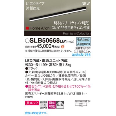 画像1: パナソニック SLB50668LB1 建築化照明器具 L1200 調光(ライコン別売) LED(昼白色) 天井直付型 壁直付型 据置取付型 美ルック 拡散 HomeArchi ブラック