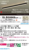 パナソニック SLB50669LB1 建築化照明器具 L1200 調光(ライコン別売) LED(温白色) 天井直付型 壁直付型 据置取付型 美ルック 拡散 HomeArchi ブラック