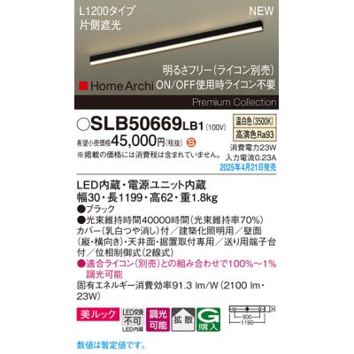 画像1: パナソニック SLB50669LB1 建築化照明器具 L1200 調光(ライコン別売) LED(温白色) 天井直付型 壁直付型 据置取付型 美ルック 拡散 HomeArchi ブラック