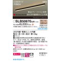 パナソニック SLB50670LB1 建築化照明器具 L1200 調光(ライコン別売) LED(電球色) 天井直付型 壁直付型 据置取付型 美ルック 拡散 HomeArchi ブラック