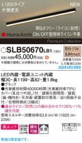 パナソニック SLB50670LB1 建築化照明器具 L1200 調光(ライコン別売) LED(電球色) 天井直付型 壁直付型 据置取付型 美ルック 拡散 HomeArchi ブラック