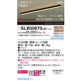 パナソニック SLB50670LB1 建築化照明器具 L1200 調光(ライコン別売) LED(電球色) 天井直付型 壁直付型 据置取付型 美ルック 拡散 HomeArchi ブラック