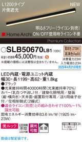 パナソニック SLB50670LB1 建築化照明器具 L1200 調光(ライコン別売) LED(電球色) 天井直付型 壁直付型 据置取付型 美ルック 拡散 HomeArchi ブラック