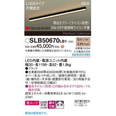画像1: パナソニック SLB50670LB1 建築化照明器具 L1200 調光(ライコン別売) LED(電球色) 天井直付型 壁直付型 据置取付型 美ルック 拡散 HomeArchi ブラック