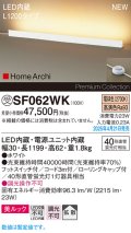 パナソニック SF062WK フロアスタンド LED(電球色) 床置型 ホリゾンタルライト 美ルック 拡散 フットスイッチ付 HomeArchi ホワイト 受注品[§]