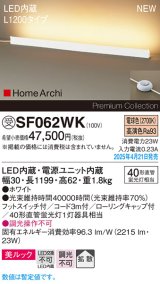 パナソニック SF062WK フロアスタンド LED(電球色) 床置型 ホリゾンタルライト 美ルック 拡散 フットスイッチ付 HomeArchi ホワイト 受注品[§]