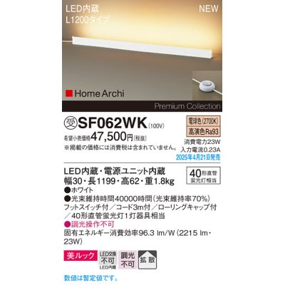 画像1: パナソニック SF062WK フロアスタンド LED(電球色) 床置型 ホリゾンタルライト 美ルック 拡散 フットスイッチ付 HomeArchi ホワイト 受注品[§]