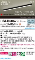 パナソニック SLB50679LB1 建築化照明器具 L1200 調光(ライコン別売) LED(昼白色) 天井直付型 壁直付型 据置取付型 美ルック 拡散 HomeArchi ブラック