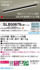 パナソニック SLB50679LB1 建築化照明器具 L1200 調光(ライコン別売) LED(昼白色) 天井直付型 壁直付型 据置取付型 美ルック 拡散 HomeArchi ブラック