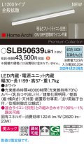 パナソニック SLB50639LB1 建築化照明器具 L1200 調光(ライコン別売) LED(昼白色) 天井直付型 壁直付型 据置取付型 美ルック 拡散 HomeArchi ホワイト