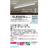 パナソニック SLB50639LB1 建築化照明器具 L1200 調光(ライコン別売) LED(昼白色) 天井直付型 壁直付型 据置取付型 美ルック 拡散 HomeArchi ホワイト