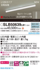 パナソニック SLB50639LB1 建築化照明器具 L1200 調光(ライコン別売) LED(昼白色) 天井直付型 壁直付型 据置取付型 美ルック 拡散 HomeArchi ホワイト