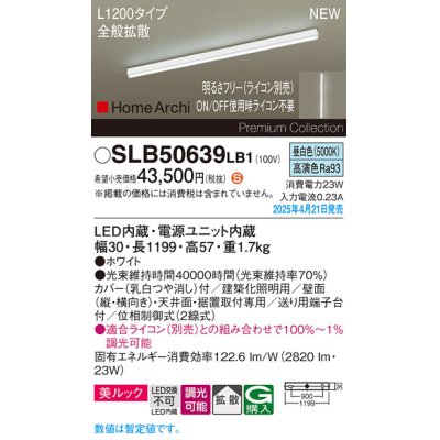 画像1: パナソニック SLB50639LB1 建築化照明器具 L1200 調光(ライコン別売) LED(昼白色) 天井直付型 壁直付型 据置取付型 美ルック 拡散 HomeArchi ホワイト