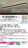 パナソニック SLB50680LB1 建築化照明器具 L1200 調光(ライコン別売) LED(温白色) 天井直付型 壁直付型 据置取付型 美ルック 拡散 HomeArchi ブラック