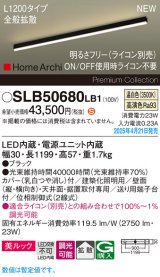 パナソニック SLB50680LB1 建築化照明器具 L1200 調光(ライコン別売) LED(温白色) 天井直付型 壁直付型 据置取付型 美ルック 拡散 HomeArchi ブラック