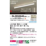パナソニック SLB50640LB1 建築化照明器具 L1200 調光(ライコン別売) LED(温白色) 天井直付型 壁直付型 据置取付型 美ルック 拡散 HomeArchi ホワイト