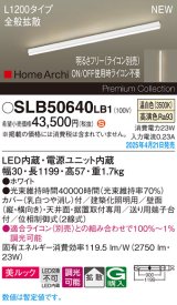パナソニック SLB50640LB1 建築化照明器具 L1200 調光(ライコン別売) LED(温白色) 天井直付型 壁直付型 据置取付型 美ルック 拡散 HomeArchi ホワイト