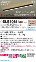 パナソニック SLB50681LB1 建築化照明器具 L1200 調光(ライコン別売) LED(電球色) 天井直付型 壁直付型 据置取付型 美ルック 拡散 HomeArchi ブラック
