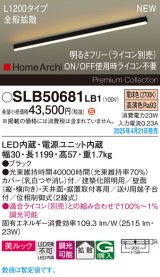 パナソニック SLB50681LB1 建築化照明器具 L1200 調光(ライコン別売) LED(電球色) 天井直付型 壁直付型 据置取付型 美ルック 拡散 HomeArchi ブラック