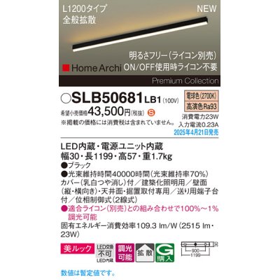 画像1: パナソニック SLB50681LB1 建築化照明器具 L1200 調光(ライコン別売) LED(電球色) 天井直付型 壁直付型 据置取付型 美ルック 拡散 HomeArchi ブラック