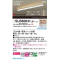 パナソニック SLB50641LB1 建築化照明器具 L1200 調光(ライコン別売) LED(電球色) 天井直付型 壁直付型 据置取付型 美ルック 拡散 HomeArchi ホワイト