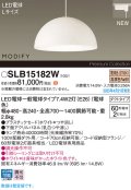 パナソニック SLB15182W(ランプ同梱) ペンダント LED(電球色) 配線ダクト取付型 ダイニング用 ランプ交換型 MODIFY パネル付型 ホワイト