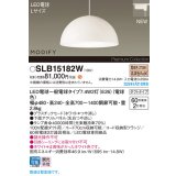 パナソニック SLB15182W(ランプ同梱) ペンダント LED(電球色) 配線ダクト取付型 ダイニング用 ランプ交換型 MODIFY パネル付型 ホワイト