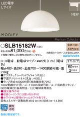 パナソニック SLB15182W(ランプ同梱) ペンダント LED(電球色) 配線ダクト取付型 ダイニング用 ランプ交換型 MODIFY パネル付型 ホワイト