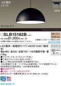 パナソニック SLB15182B(ランプ同梱) ペンダント LED(電球色) 配線ダクト取付型 ダイニング用 ランプ交換型 MODIFY パネル付型 ブラック