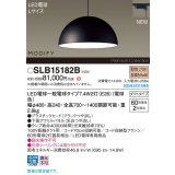 パナソニック SLB15182B(ランプ同梱) ペンダント LED(電球色) 配線ダクト取付型 ダイニング用 ランプ交換型 MODIFY パネル付型 ブラック