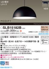 パナソニック SLB15182B(ランプ同梱) ペンダント LED(電球色) 配線ダクト取付型 ダイニング用 ランプ交換型 MODIFY パネル付型 ブラック