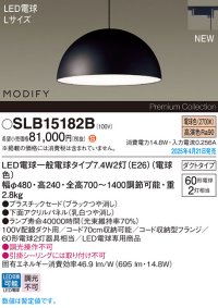 パナソニック SLB15182B(ランプ同梱) ペンダント LED(電球色) 配線ダクト取付型 ダイニング用 ランプ交換型 MODIFY パネル付型 ブラック