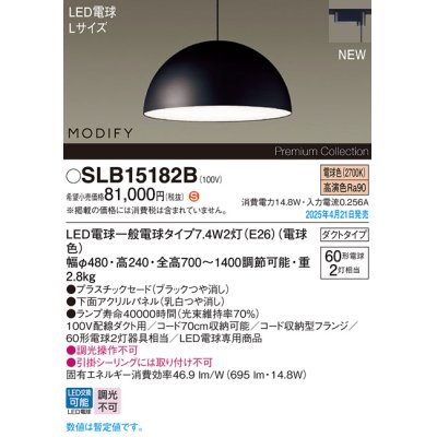 画像1: パナソニック SLB15182B(ランプ同梱) ペンダント LED(電球色) 配線ダクト取付型 ダイニング用 ランプ交換型 MODIFY パネル付型 ブラック
