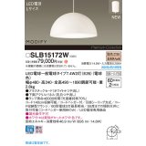 パナソニック SLB15172W(ランプ同梱) ペンダント LED(電球色) 天井吊下型 ダイニング用 引掛シーリング ランプ交換型 MODIFY パネル付型 ホワイト