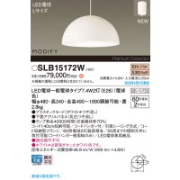 パナソニック SLB15172W(ランプ同梱) ペンダント LED(電球色) 天井吊下型 ダイニング用 引掛シーリング ランプ交換型 MODIFY パネル付型 ホワイト