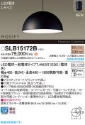 パナソニック SLB15172B(ランプ同梱) ペンダント LED(電球色) 天井吊下型 ダイニング用 引掛シーリング ランプ交換型 MODIFY パネル付型 ブラック