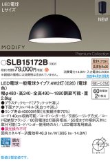 パナソニック SLB15172B(ランプ同梱) ペンダント LED(電球色) 天井吊下型 ダイニング用 引掛シーリング ランプ交換型 MODIFY パネル付型 ブラック