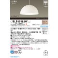パナソニック SLB15162W(ランプ同梱) ペンダント LED(電球色) 天井半埋込吊下型 ダイニング用 ランプ交換型 MODIFY パネル付型 ホワイト