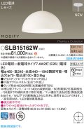パナソニック SLB15162W(ランプ同梱) ペンダント LED(電球色) 天井半埋込吊下型 ダイニング用 ランプ交換型 MODIFY パネル付型 ホワイト