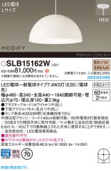 パナソニック SLB15162W(ランプ同梱) ペンダント LED(電球色) 天井半埋込吊下型 ダイニング用 ランプ交換型 MODIFY パネル付型 ホワイト