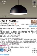 パナソニック SLB15162B(ランプ同梱) ペンダント LED(電球色) 天井半埋込吊下型 ダイニング用 ランプ交換型 MODIFY パネル付型 ブラック