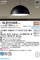 パナソニック SLB15162B(ランプ同梱) ペンダント LED(電球色) 天井半埋込吊下型 ダイニング用 ランプ交換型 MODIFY パネル付型 ブラック