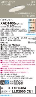 パナソニック XAD1400CU1(ランプ別梱) ダウンライト 埋込穴φ100 LED(調色) 天井埋込型 傾斜天井用 浅型8H 拡散マイルド ランプ交換型 調色調光タイプ ホワイト