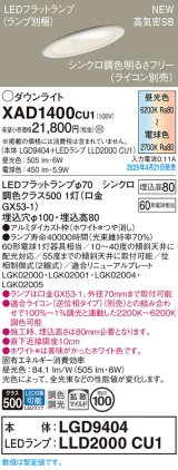 パナソニック XAD1400CU1(ランプ別梱) ダウンライト 埋込穴φ100 LED(調色) 天井埋込型 傾斜天井用 浅型8H 拡散マイルド ランプ交換型 調色調光タイプ ホワイト