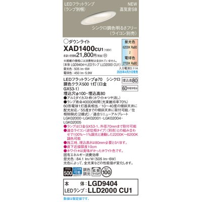 画像1: パナソニック XAD1400CU1(ランプ別梱) ダウンライト 埋込穴φ100 LED(調色) 天井埋込型 傾斜天井用 浅型8H 拡散マイルド ランプ交換型 調色調光タイプ ホワイト