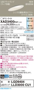 パナソニック XAD3400CU1(ランプ別梱) ダウンライト 埋込穴φ100 LED(調色) 天井埋込型 傾斜天井用 浅型8H 拡散マイルド ランプ交換型 調色調光タイプ ホワイト