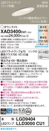 パナソニック XAD3400CU1(ランプ別梱) ダウンライト 埋込穴φ100 LED(調色) 天井埋込型 傾斜天井用 浅型8H 拡散マイルド ランプ交換型 調色調光タイプ ホワイト